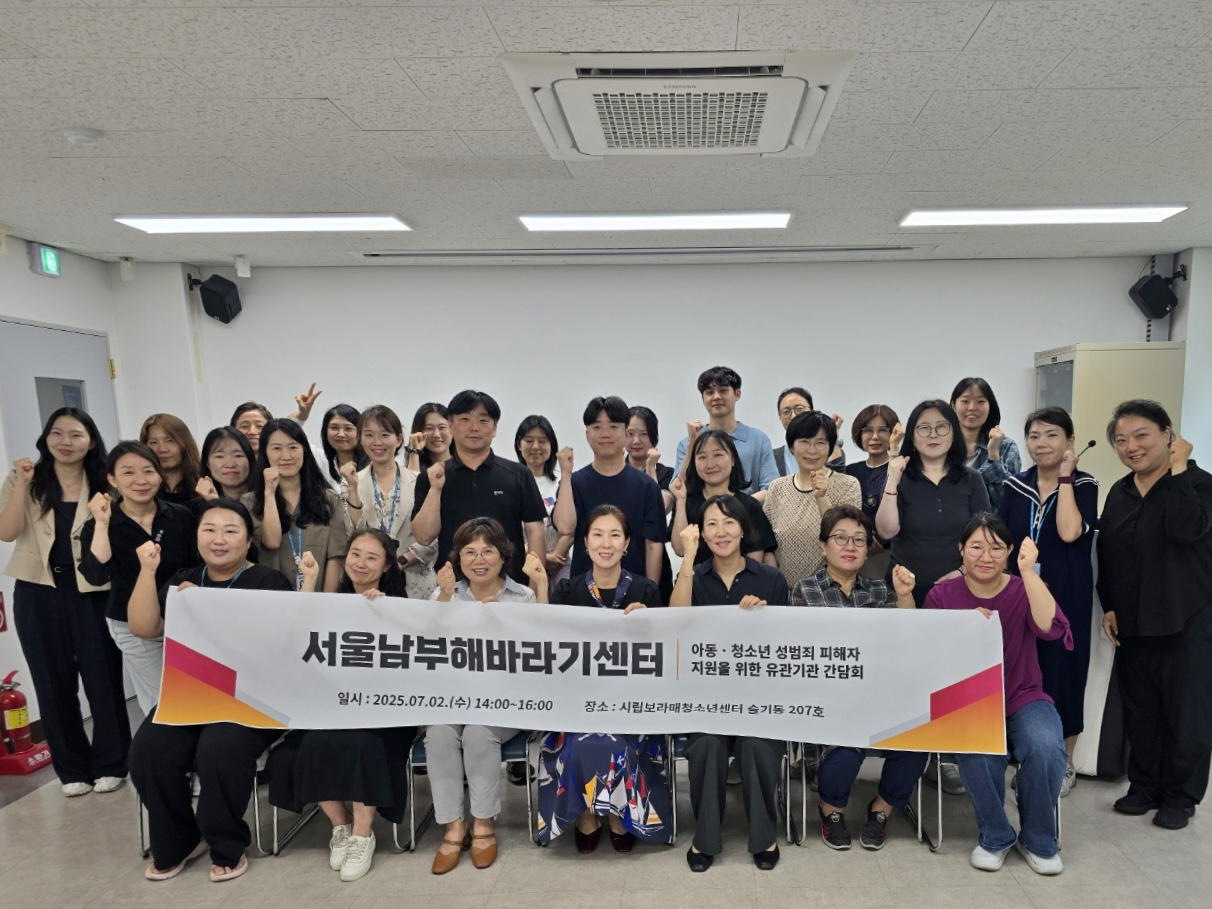2025 아동·청소년 성범죄 피해자 지원 유관기관 간담회